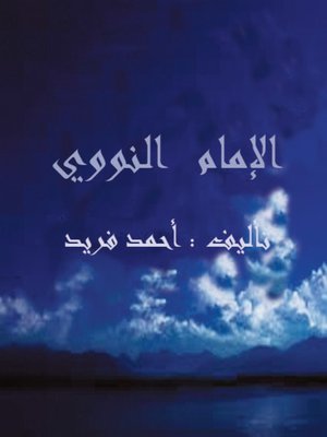 cover image of الإمام النووي